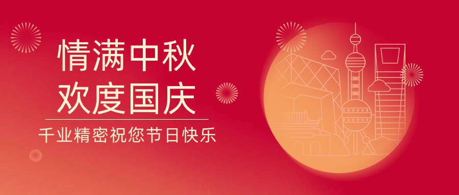 月满中秋 喜迎国庆